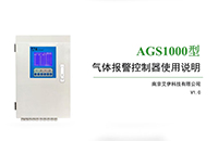 AGS1000型气体报警控制器操作与使用